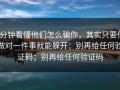 3分钟看懂他们怎么骗你，其实只要你做对一件事就能躲开：别再给任何验证码；别再给任何验证码