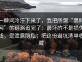 一瞬间冷汗下来了，我把所谓“黑料网”的链路追完了：最坏的不是损失钱，是泄露隐私；把这份避坑清单收藏