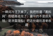 一瞬间冷汗下来了，我把所谓“黑料网”的链路追完了：最坏的不是损失钱，是泄露隐私；把这份避坑清单收藏