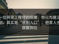 一位网安工程师的提醒，你以为是活动，其实是“收割入口”：把家人也提醒到位