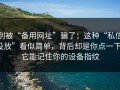 别被“备用网址”骗了：这种“私信投放”看似简单，背后却是你点一下，它能记住你的设备指纹