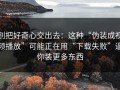 别把好奇心交出去：这种“伪装成视频播放”可能正在用“下载失败”逼你装更多东西