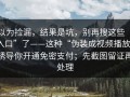 以为捡漏，结果是坑，别再搜这些“入口”了——这种“伪装成视频播放”诱导你开通免密支付；先截图留证再处理