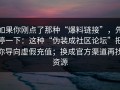 如果你刚点了那种“爆料链接”，先停一下：这种“伪装成社区论坛”把你导向虚假充值；换成官方渠道再找资源