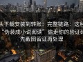 从下载安装到转账：完整链路：这种“伪装成小说阅读”偷走你的验证码；先截图留证再处理