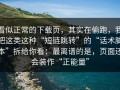 看似正常的下载页，其实在偷跑，我把这类这种“短链跳转”的“话术脚本”拆给你看：最离谱的是，页面还会装作“正能量”
