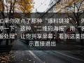 如果你刚点了那种“爆料链接”，先停一下：这种“二维码海报”用“客服处理”让你共享屏幕；看到这类提示直接退出