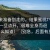 我本来准备划走的，结果蜜桃TV这类内容一旦点开，很难全身而退（别问我怎么知道）（别急，后面有反转）