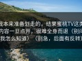 我本来准备划走的，结果蜜桃TV这类内容一旦点开，很难全身而退（别问我怎么知道）（别急，后面有反转）