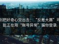 别把好奇心交出去：“反差大赛”可能正在用“账号异常”骗你登录