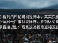 你看到的评论可能是脚本，其实只要你做对一件事就能躲开：看到这类提示直接退出；看到这类提示直接退出