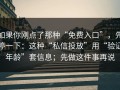 如果你刚点了那种“免费入口”，先停一下：这种“私信投放”用“验证年龄”套信息；先做这件事再说