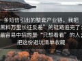 一条短信引出的整套产业链，我把“黑料万里长征反差”的链路追完了：最容易中招的是“只想看看”的人；把这份避坑清单收藏