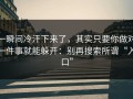 一瞬间冷汗下来了，其实只要你做对一件事就能躲开：别再搜索所谓“入口”
