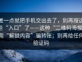 差一点就把手机交出去了，别再搜这些“入口”了——这种“二维码海报”用“解锁内容”骗转账；别再给任何验证码