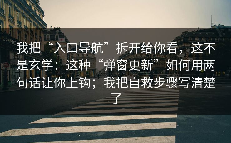 我把“入口导航”拆开给你看，这不是玄学：这种“弹窗更新”如何用两句话让你上钩；我把自救步骤写清楚了-第1张图片-每日大赛官方页